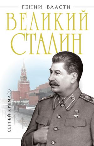 обложка книги Великий Сталин автора Сергей Кремлев