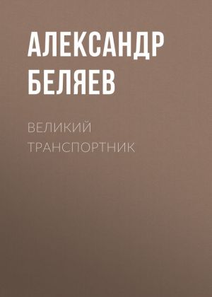 обложка книги Великий транспортник автора Александр Беляев
