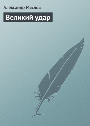 обложка книги Великий удар автора Александр Маслов