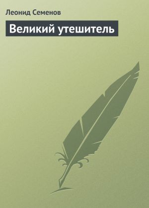 обложка книги Великий утешитель автора Леонид Семенов