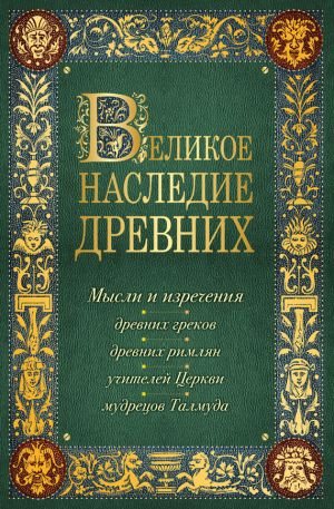 обложка книги Великое наследие древних автора Константин Душенко