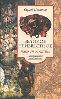 обложка книги Великое неизвестное автора Сергей Цветков