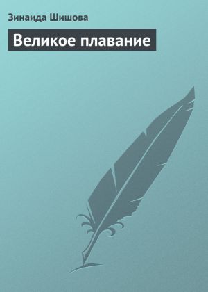 обложка книги Великое плавание автора Зинаида Шишова