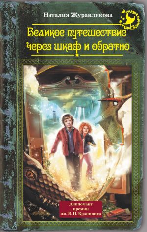обложка книги Великое путешествие через шкаф и обратно автора Наталия Журавликова