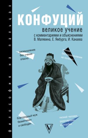 обложка книги Великое учение автора Конфуций