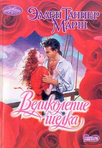 обложка книги Великолепие шелка автора Эллен Марш