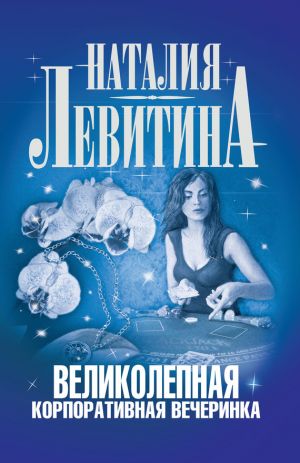 обложка книги Великолепная корпоративная вечеринка автора Наталия Левитина