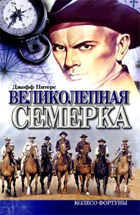 обложка книги Великолепная семерка автора Джефф Питерс