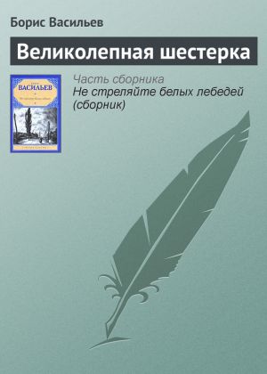 обложка книги Великолепная шестерка автора Борис Васильев