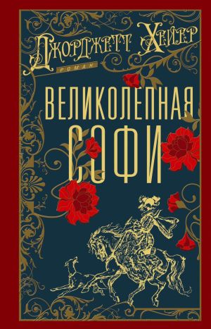 обложка книги Великолепная Софи автора Джорджетт Хейер