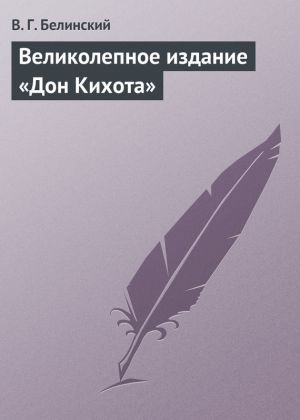 обложка книги Великолепное издание «Дон Кихота» автора Виссарион Белинский