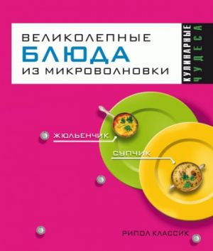 обложка книги Великолепные блюда из микроволновки автора Людмила Смирнова