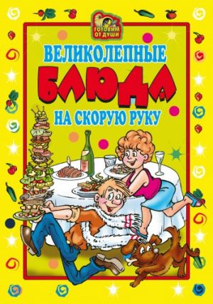 обложка книги Великолепные блюда на скорую руку автора Ольга Трюхан