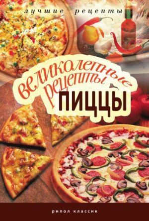 обложка книги Великолепные рецепты пиццы автора Анастасия Красичкова