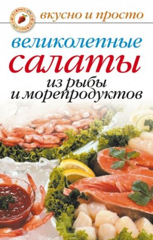 обложка книги Великолепные салаты из рыбы и морепродуктов автора Анастасия Красичкова