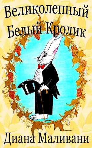 обложка книги Великолепный Белый Кролик автора Диана Маливани