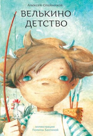 обложка книги Велькино детство автора Алексей Олейников
