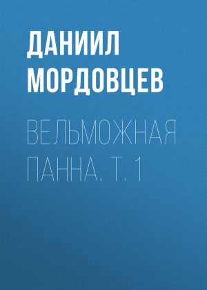 обложка книги Вельможная панна. Т. 1 автора Даниил Мордовцев