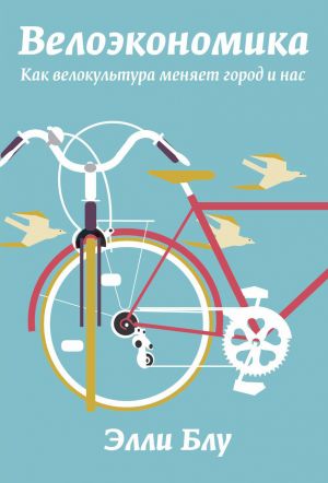 обложка книги Велоэкономика. Как велокультура меняет город и нас автора Элли Блу