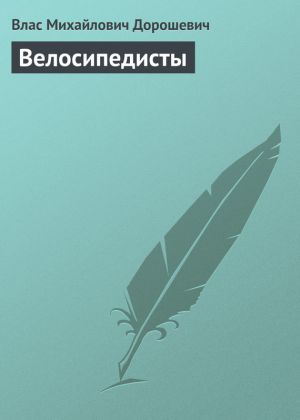 обложка книги Велосипедисты автора Влас Дорошевич