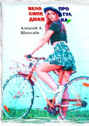 обложка книги Велосипедная прогулка автора Алексей Шепелёв