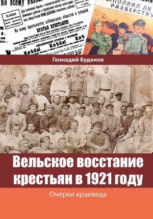 обложка книги Вельское восстание крестьян в 1921 году автора Геннадий Буданов