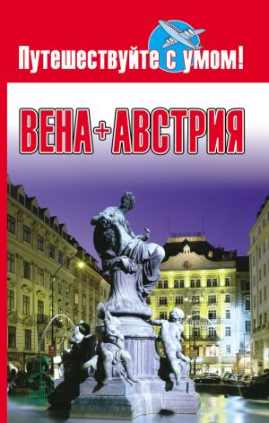 обложка книги Вена + Австрия автора Елена Кузнецова