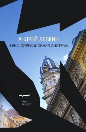 обложка книги Вена, операционная система автора Андрей Левкин