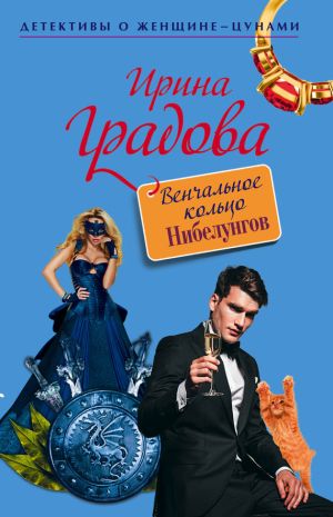 обложка книги Венчальное кольцо Нибелунгов автора Ирина Градова