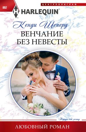 обложка книги Венчание без невесты автора Кенди Шеперд