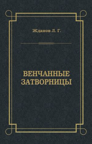 обложка книги Венчанные затворницы автора Лев Жданов