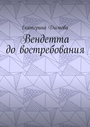 обложка книги Вендетта до востребования автора Екатерина Дымова