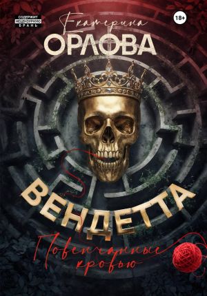 обложка книги Вендетта. Повенчанные кровью автора Екатерина Орлова