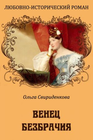 обложка книги Венец безбрачия автора Ольга Свириденкова