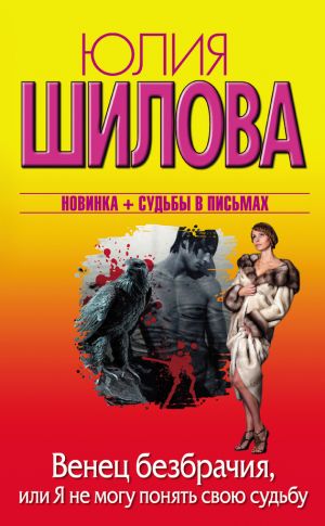 обложка книги Венец безбрачия, или Я не могу понять свою судьбу автора Юлия Шилова