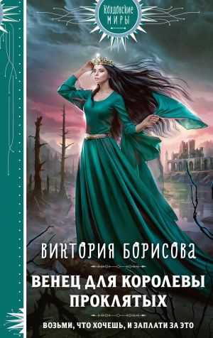 обложка книги Венец для королевы проклятых автора Виктория Борисова