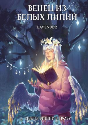 обложка книги Венец из Белых лилий автора Lavender