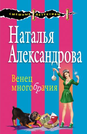 обложка книги Венец многобрачия автора Наталья Александрова