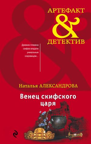 обложка книги Венец скифского царя автора Наталья Александрова