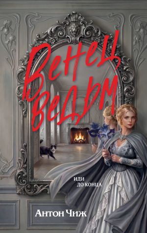 обложка книги Венец ведьм автора Антон Чиж