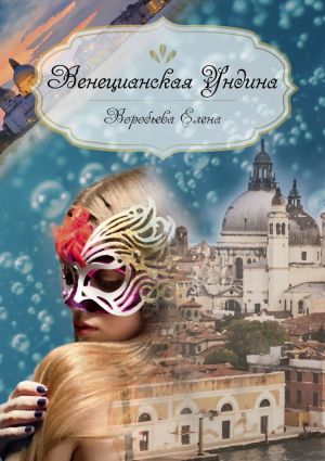 обложка книги Венецианская Ундина автора Елена Воробьева