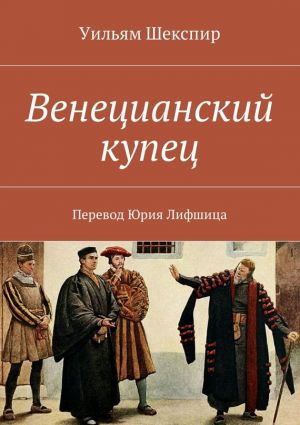 обложка книги Венецианский купец. Перевод Юрия Лифшица автора Уильям Шекспир