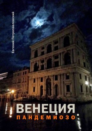 обложка книги Венеция. Пандемиозо автора Евгений Петропавловский