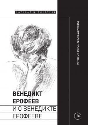 обложка книги Венедикт Ерофеев и о Венедикте Ерофееве автора Коллектив авторов