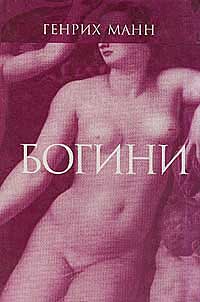 обложка книги Венера автора Генрих Манн