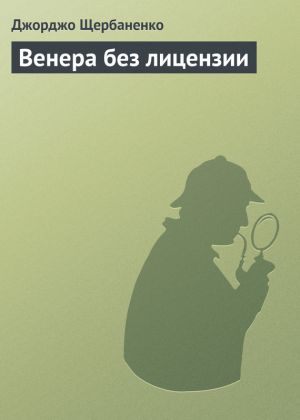 обложка книги Венера без лицензии автора Джорджо Щербаненко