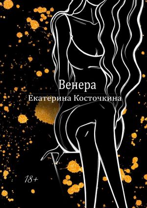 обложка книги Венера. Дьявол тоже исполняет желания автора Екатерина Косточкина