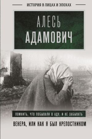 обложка книги Венера, или Как я был крепостником автора Алесь Адамович