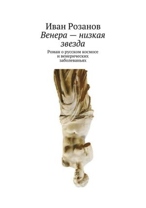 обложка книги Венера – низкая звезда автора Иван Розанов