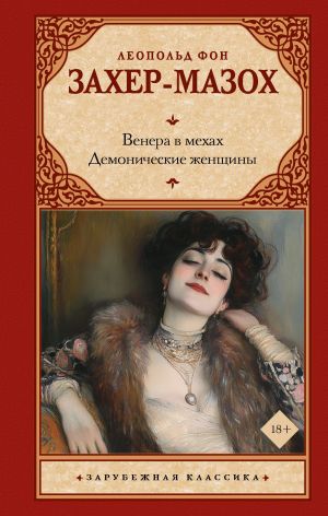 обложка книги Венера в мехах. Демонические женщины автора Леопольд Захер-Мазох